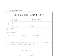 팽창식구명설비정비시설등확인신청서 팽창식구명설비정비시설등확인신청서